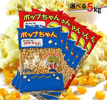 画像をギャラリービューアに読み込む, ポップコーン豆 5kg (500g x 10袋) ポップちゃん (バタフライ or マッシュルーム タイプ)
