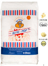 画像をギャラリービューアに読み込む, KING ポップコーン豆 22.68kg(2種:バタフライ・マッシュルームタイプ)|1袋・10袋・25袋