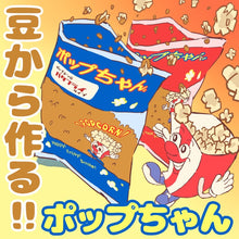 画像をギャラリービューアに読み込む, ポップコーン豆 5kg (500g x 10袋) ポップちゃん (バタフライ or マッシュルーム タイプ)