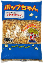 画像をギャラリービューアに読み込む, ポップコーン豆  5kg (500g x 10袋) ポップちゃん (バタフライ or マッシュルーム タイプ)