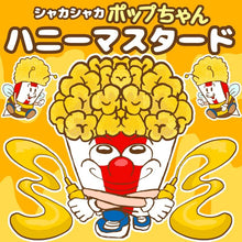 画像をギャラリービューアに読み込む, 後掛けフレーバー 夢フル・シャカシャカポップちゃん 500g (17種)