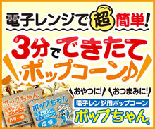 画像をギャラリービューアに読み込む, 【選べる2種】電子レンジ用ポップコーン ポップちゃん 78g|塩味・バター味|72袋・144袋