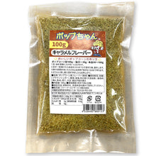 画像をギャラリービューアに読み込む, キャラメル スイート フレーバー ポップちゃん 100g 8袋・50袋