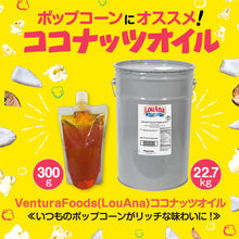 画像をギャラリービューアに読み込む, ポップコーン用 ココナッツオイル 22.68kg(黄色・バター風味)