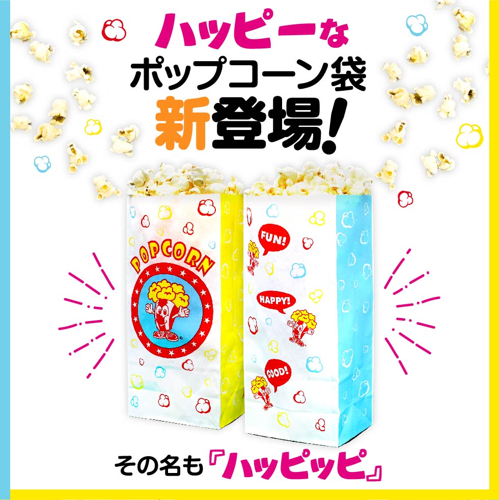 シャカシャカ 袋 100枚 夢フル ポップコーン - 袋