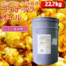 画像をギャラリービューアに読み込む, ポップコーンココナッツオイル 黄、無香料 22.68kg