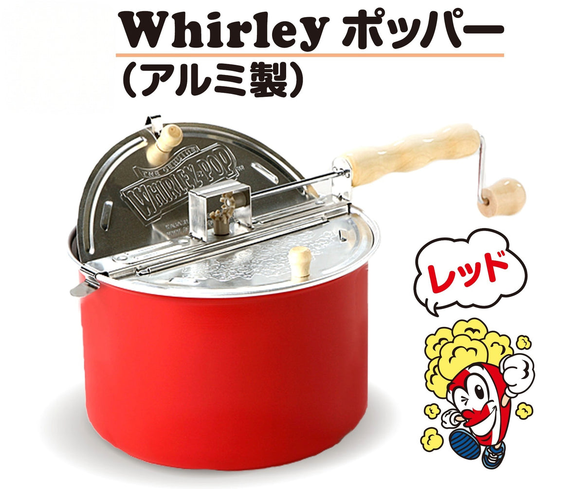 家庭用ポップコーンメーカー WhirleyPop アルミ製ポップコーンポッパー