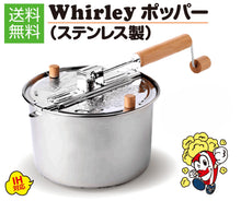 画像をギャラリービューアに読み込む, 【IH対応】家庭用ポップコーンメーカー WhirleyPop ステンレス製 ポップコーンポッパー