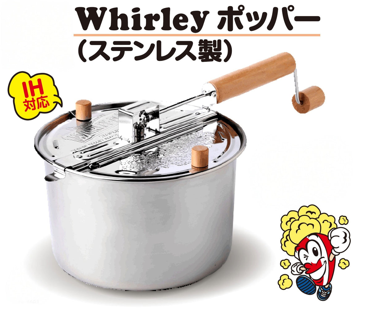 IH対応】家庭用ポップコーンメーカー WhirleyPop ステンレス製