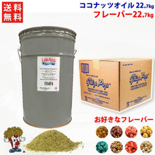 画像をギャラリービューアに読み込む, 選べるフレーバー22.68kg (7種)+ココナッツオイル22.68kg (2種 バター風味 or 無香料) 2点セット