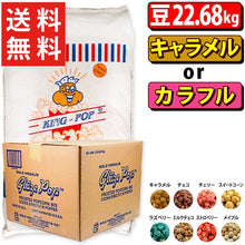 画像をギャラリービューアに読み込む, 選べるポップコーン豆22.68kg (4種)+フレーバー22.7kg (7種) 2点セット