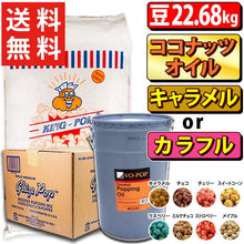 画像をギャラリービューアに読み込む, 選べるポップコーン豆22.68kg (4種)+フレーバー22.7kg (7種)+ココナッツオイル22.7kg (バター風味) 3点セット