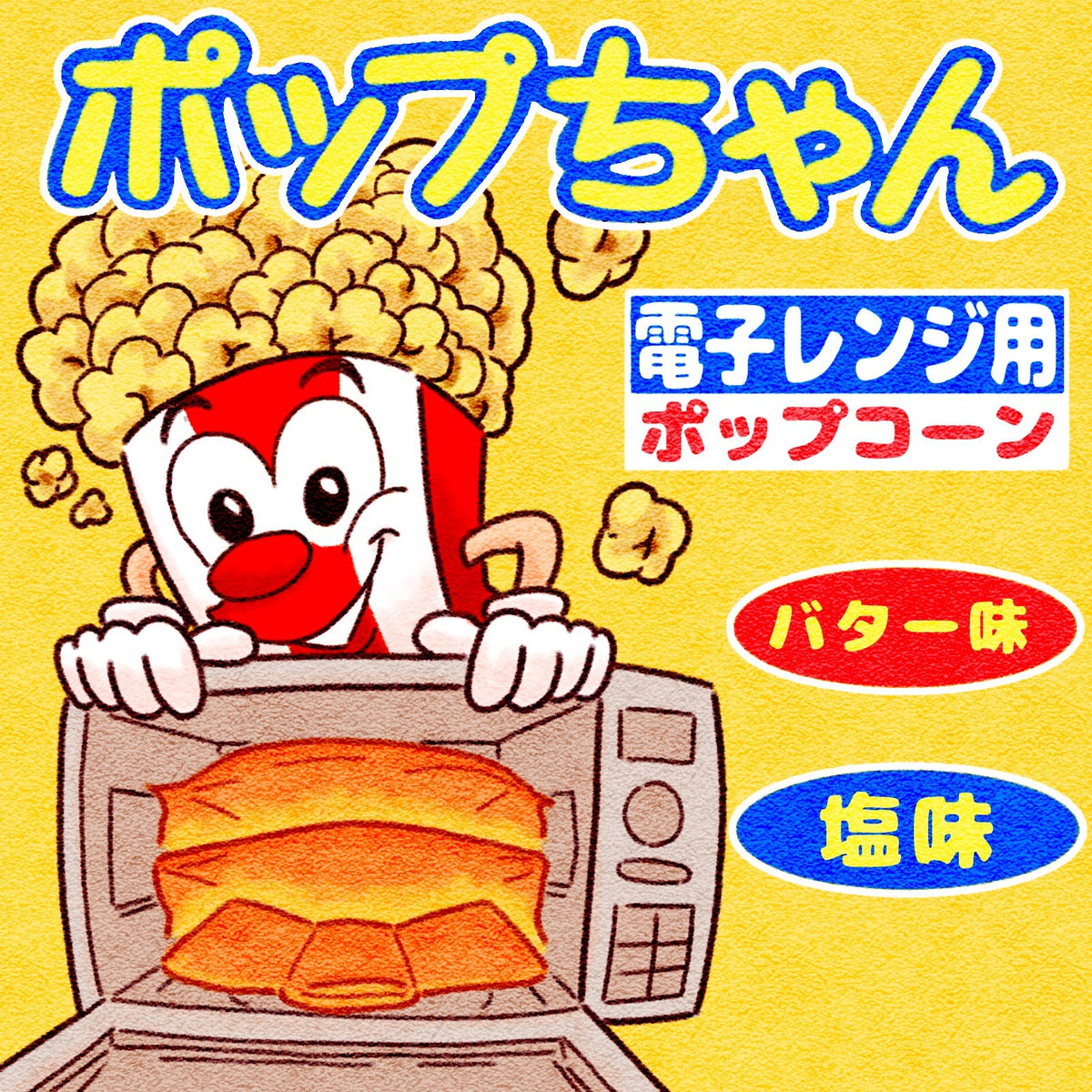 訳あり 賞味期限2024.05.02 ポップちゃん 電子レンジ用ポップコーン 99g 2種 塩味・バター風味 4/8/24/72/144袋