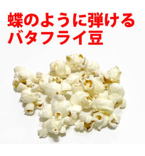 画像をギャラリービューアに読み込む, ポップコーン豆 KING 22.68kg (2種 バタフライ・マッシュルームタイプ) 1袋・10袋・25袋