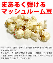 画像をギャラリービューアに読み込む, ポップコーン豆  5kg (500g x 10袋) ポップちゃん (バタフライ or マッシュルーム タイプ)