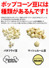 画像をギャラリービューアに読み込む, ポップコーン豆  5kg (500g x 10袋) ポップちゃん (バタフライ or マッシュルーム タイプ)