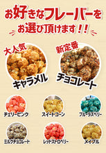 画像をギャラリービューアに読み込む, 【業務用・大容量】キャラメル・カラフル スイートフレーバー| 選べる8種| 22.7kg