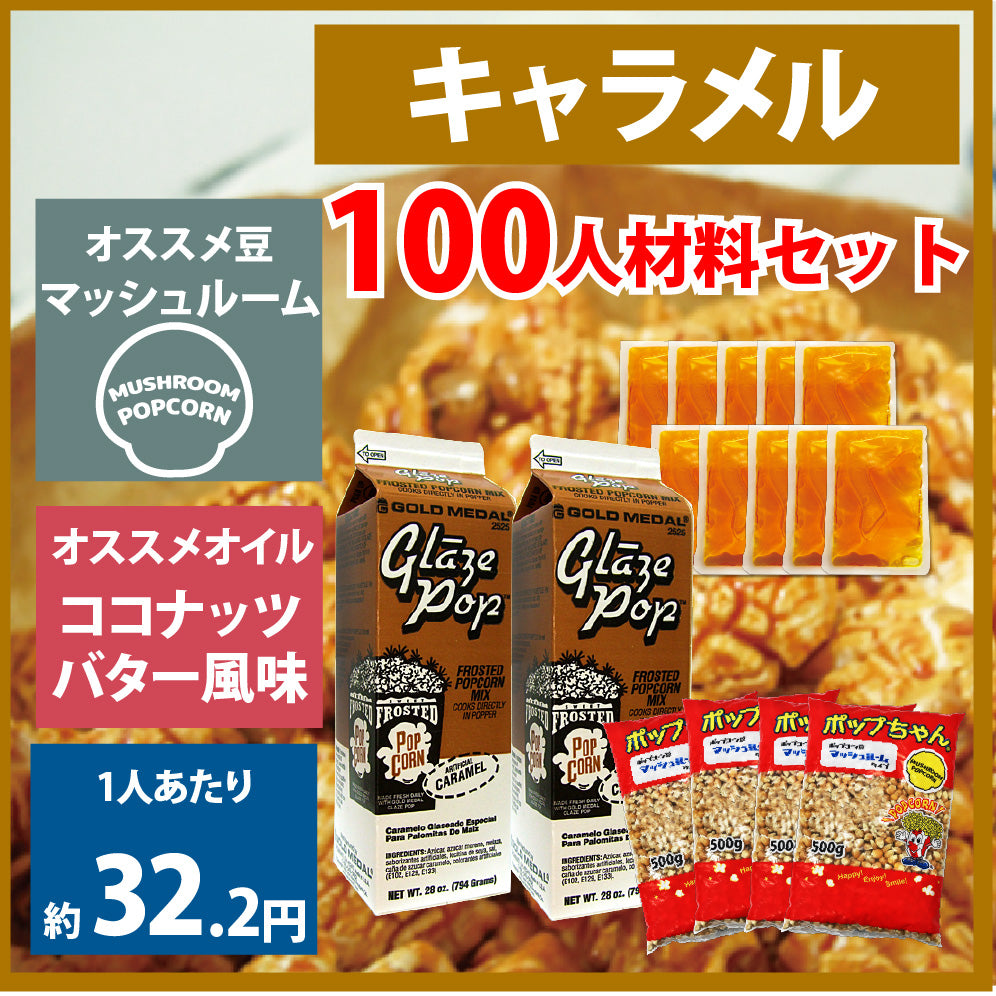 キャラメルポップコーン 100人材料セット – ポップコーンショップFESCO