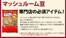 画像をギャラリービューアに読み込む, ポップコーン豆  5kg (500g x 10袋) ポップちゃん (バタフライ or マッシュルーム タイプ)