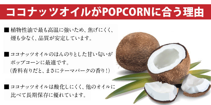 ポップちゃんココナッツオイル 60g バター風味 1/10/50袋 – ポップコーンショップFESCO