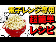 ギャラリービューア電子レンジ用ポップコーン シリコンメーカー ポッパー ポップちゃんに読み込んでビデオを見る