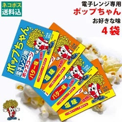 ポップちゃん 電子レンジ用ポップコーン 99g  2種  塩味・バター風味  4/8/24/72/144袋