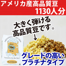 画像をギャラリービューアに読み込む, ポップコーン豆 PREFERRED PLATINUM バタフライタイプ 22.68kg(アメリカ産)|1袋・10袋・25袋