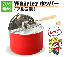 画像をギャラリービューアに読み込む, 家庭用ポップコーンメーカー WhirleyPop アルミ製ポップコーンポッパー (2色 RED・SILVER)