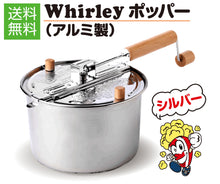 画像をギャラリービューアに読み込む, 家庭用ポップコーンメーカー WhirleyPop アルミ製ポップコーンポッパー (2色 RED・SILVER)