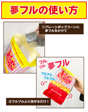 画像をギャラリービューアに読み込む, 後掛けフレーバー 夢フル・シャカシャカポップちゃん 500g (17種)