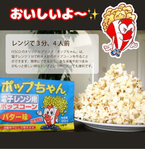 ポップちゃん 電子レンジ用ポップコーン 99g