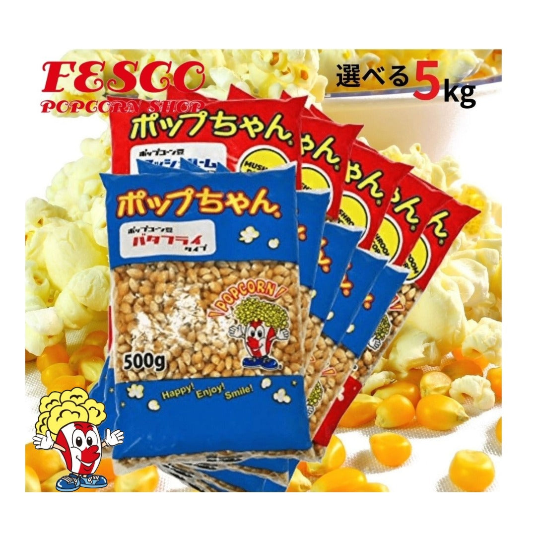 ポップコーン豆 5kg (500g x 10袋) ポップちゃん (バタフライ or