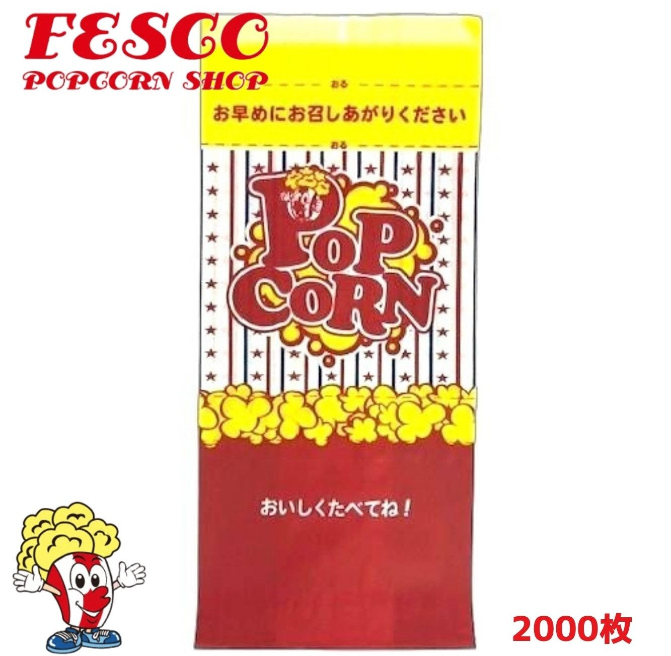 夢フル・シャカシャカポップちゃん対応 ポップコーン袋 2000枚