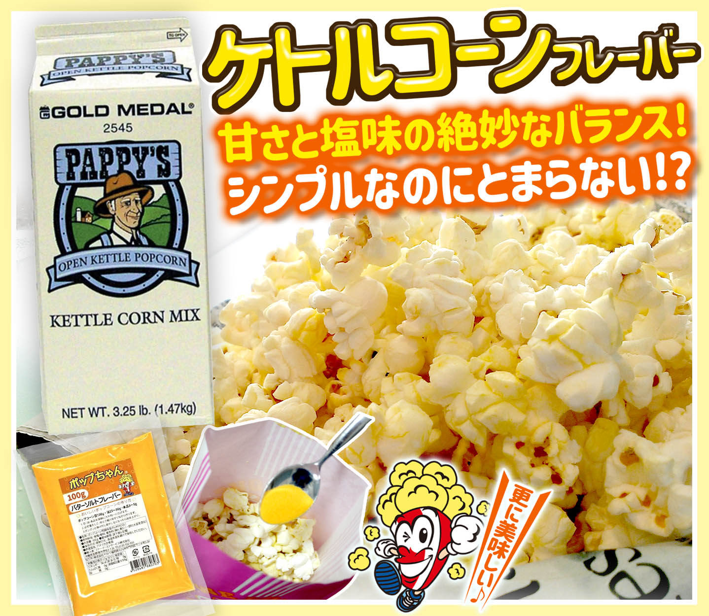PAPPYS KETTLE CORN ケトルコーンフレーバー 1.47kg（Sweet & Salty