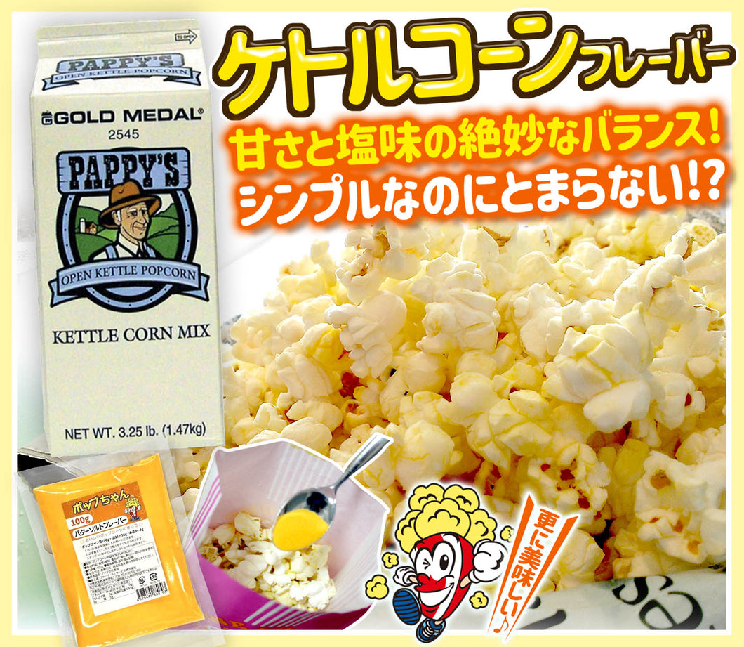 PAPPYS KETTLE CORN ケトルコーンフレーバー 1.47kg（Sweet & Salty