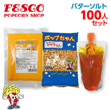 画像をギャラリービューアに読み込む, バターソルト ポップコーン 100人材料セット

