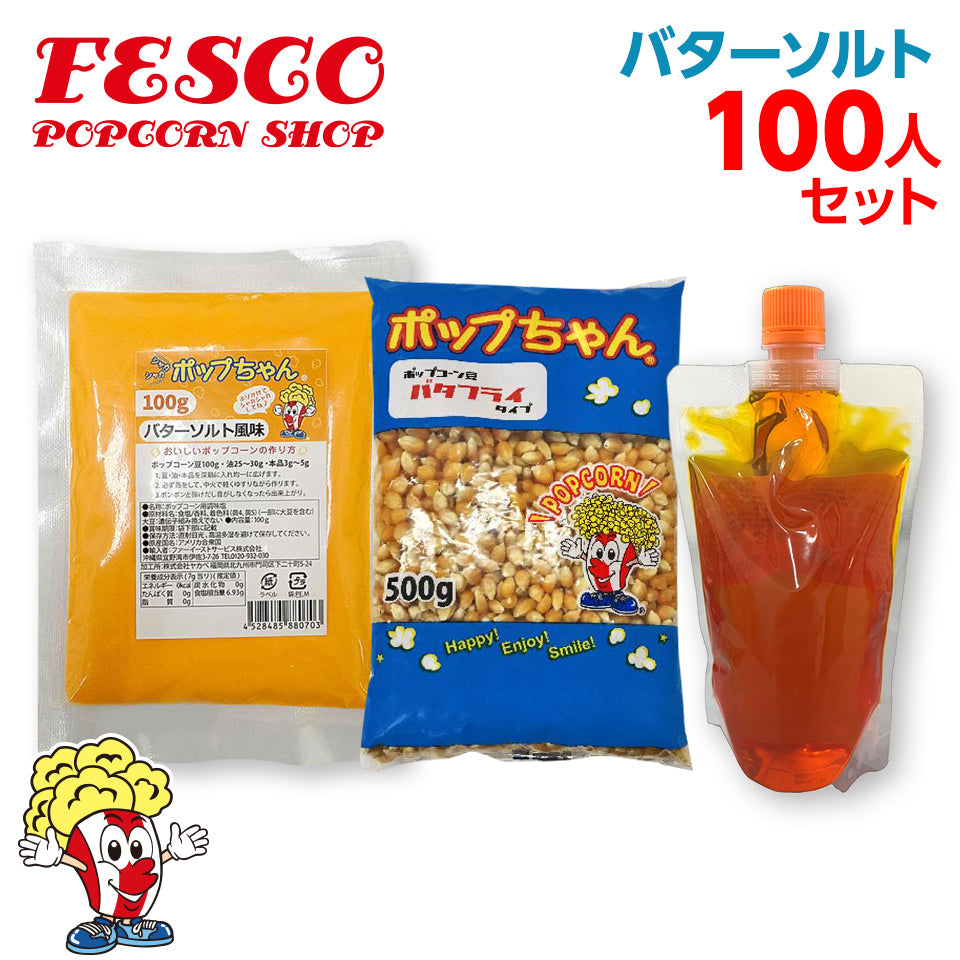 バターソルト ポップコーン 100人材料セット