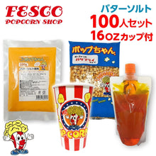 画像をギャラリービューアに読み込む, バターソルト ポップコーン 100人材料セット 16オンスポップコーンカップ付 (豆20g対応）
