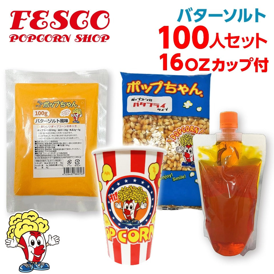 バターソルト ポップコーン 100人材料セット 16オンスポップコーンカップ付 (豆20g対応）