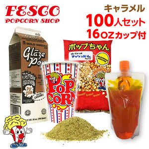 キャラメルポップコーン 100人材料セット 16オンスポップコーンカップ付 (豆20g対応）