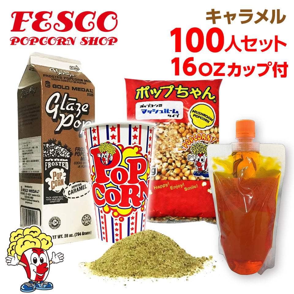 キャラメルポップコーン 100人材料セット 16オンスポップコーンカップ付 (豆20g対応）