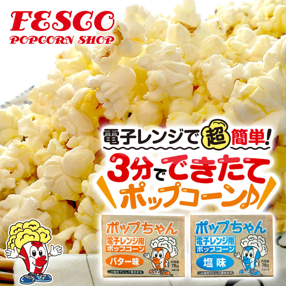 選べる2種】電子レンジ用ポップコーン ポップちゃん 78g｜塩味・バター