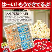 画像をギャラリービューアに読み込む, 【選べる2種】電子レンジ用ポップコーン ポップちゃん 78g｜塩味・バター味｜72袋・144袋
