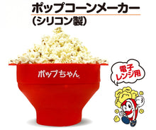 画像をギャラリービューアに読み込む, ポップちゃん 電子レンジ用シリコンポップコーンメーカー
