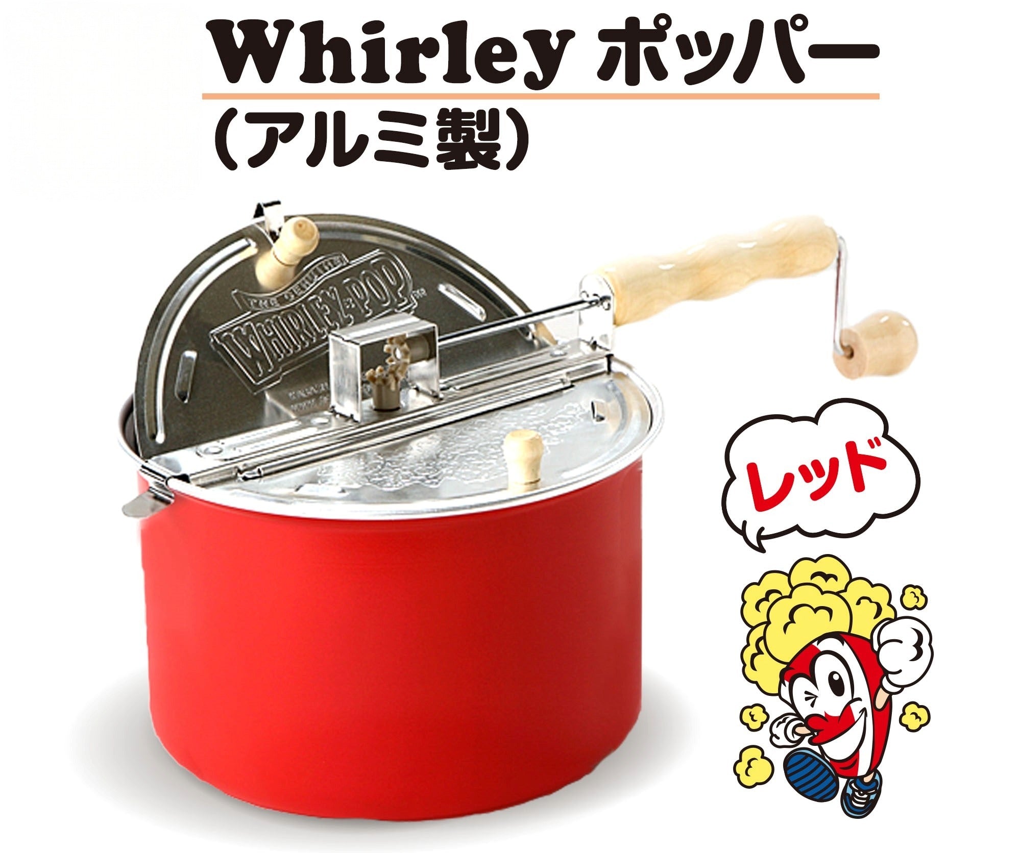 家庭用ポップコーンメーカー WhirleyPop アルミ製ポップコーンポッパー