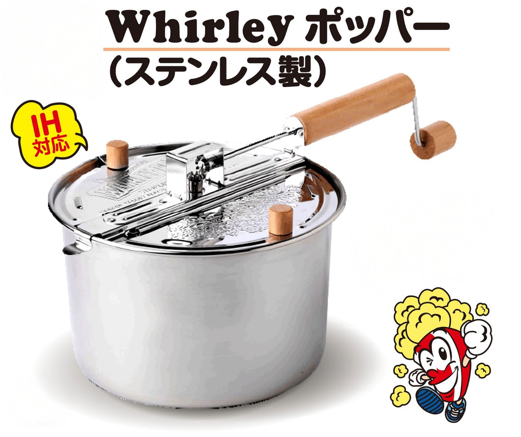 Whirley-Pop ステンレス製 ポップコーンメーカー IH対応】家庭用ポップコーンメーカー WhirleyPop ステンレス製