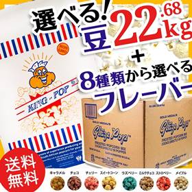 送料無料 選べるポップコーン豆22.68kg (3種)＋フレーバー22.7kg (8種) 2点セット
