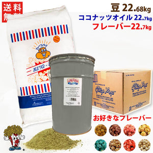選べるポップコーン豆22.68kg (4種)＋フレーバー22.7kg (8種)＋ココナッツオイル22.7kg (バター風味) 3点セット