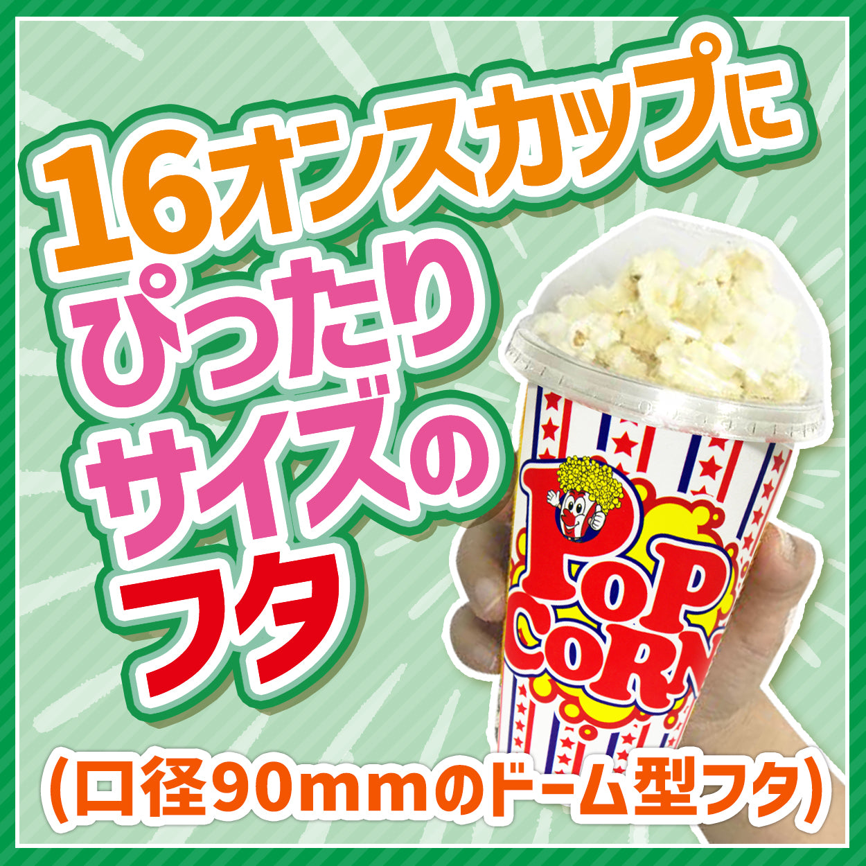 ポップちゃん 16oz ドーム型ポップコーンカップ（穴無しフタ・豆20g