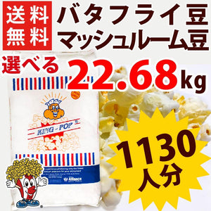 ポップコーン豆 KING 22.68kg 2種 バタフライ・マッシュルームタイプ 1/10/25袋